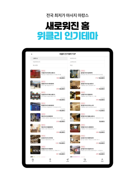 마캉스 – 마사지, 왁싱, 에스테틱 최저가 어플 iPad  Ekran Görüntüleri