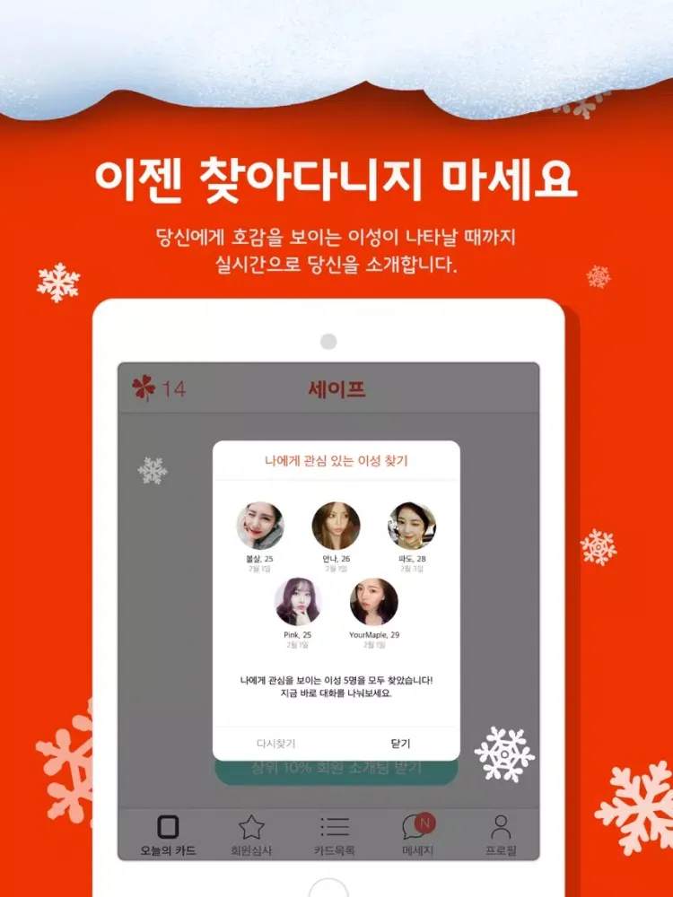 Captures d'écran de 세이프 - 세상의 이상형이 다 있는 프리미엄 소개팅 iPad 