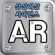 상상이상 사이언스 진로탐색형 AR