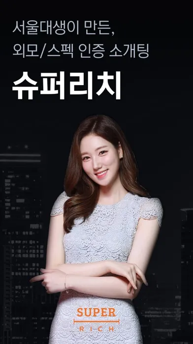 Zrzuty ekranu 슈퍼리치 - 상위 10%를 위한 경제력 인증 소개팅
