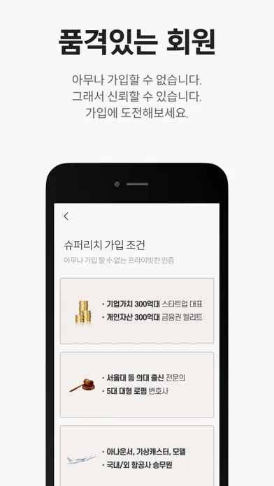 Zrzuty ekranu 슈퍼리치 - 상위 10%를 위한 경제력 인증 소개팅