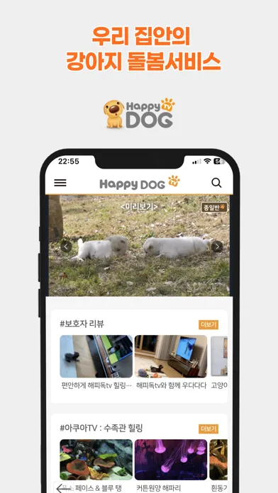 해피독(Happy Dog) - 우리아이 돌봄 서비스 স্ক্রিনশট