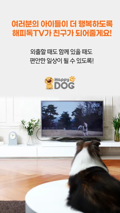 해피독(Happy Dog) - 우리아이 돌봄 서비스 স্ক্রিনশট