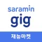 사람인 긱 - 재능마켓