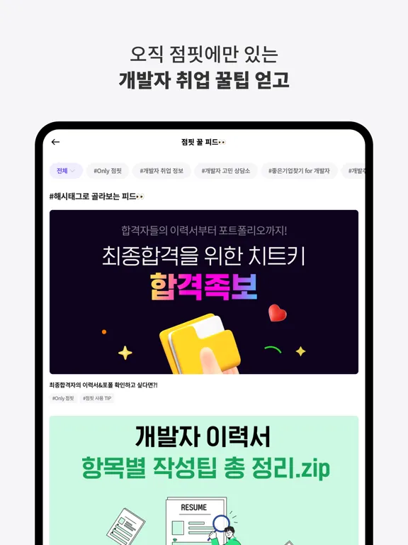 Capturas de tela do 점핏 - 개발자 커리어 점프 iPad 