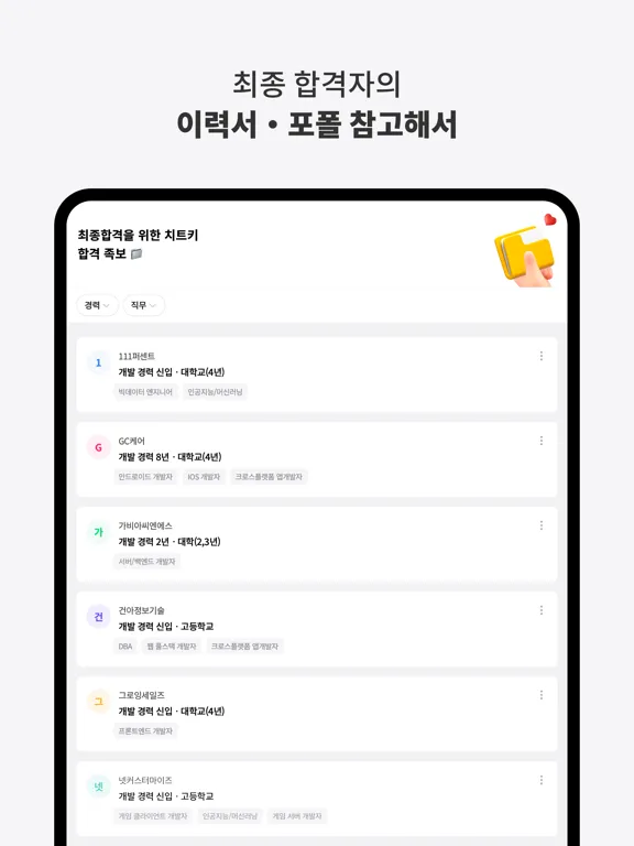 Capturas de tela do 점핏 - 개발자 커리어 점프 iPad 