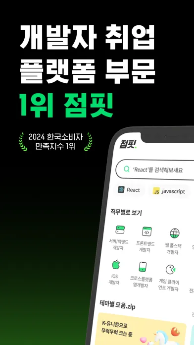 Capturas de tela do 점핏 - 개발자 커리어 점프