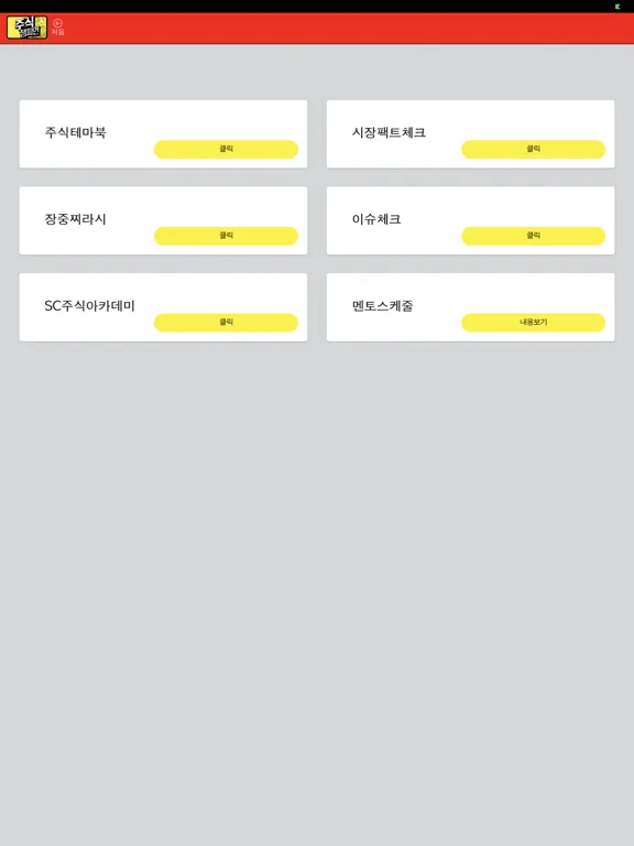 تصاویر 주식챔피언 iPad 