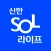 신한 SOL라이프 - 신한라이프 대표플랫폼
