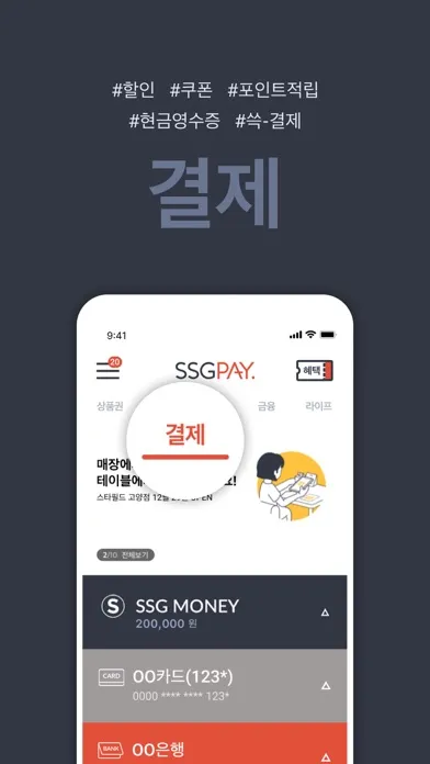 SSGPAY - 혜택 위의 혜택 Ekran Görüntüleri