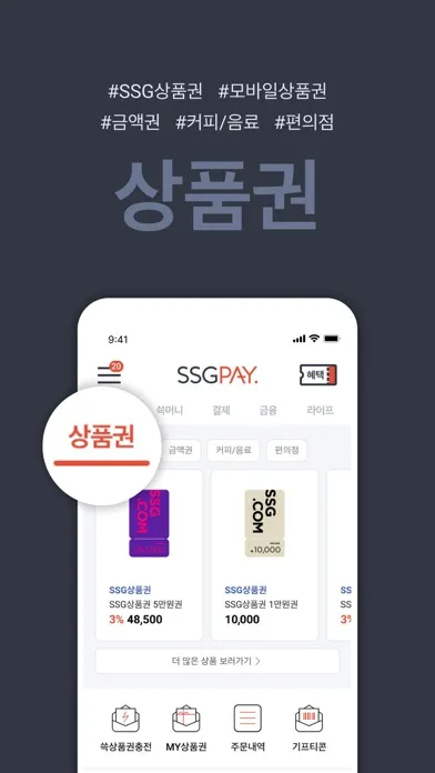 SSGPAY - 혜택 위의 혜택 Ekran Görüntüleri