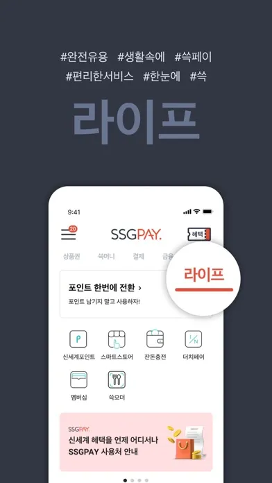 SSGPAY - 혜택 위의 혜택 Ekran Görüntüleri