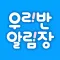우리반 알림장