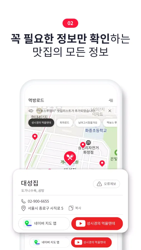 Zrzuty ekranu 먹방 로드 - 유튜버 맛집 지도