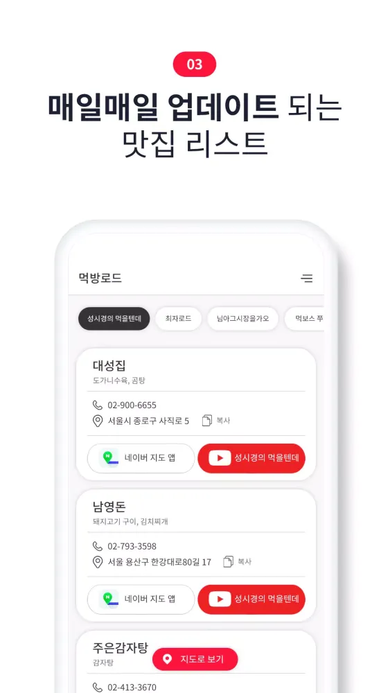 Zrzuty ekranu 먹방 로드 - 유튜버 맛집 지도