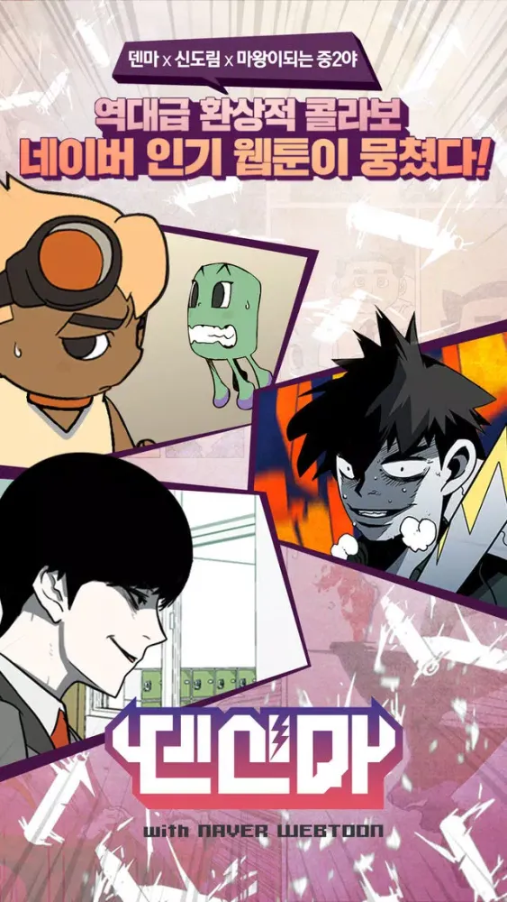 덴신마 with NAVER WEBTOON Screenshots