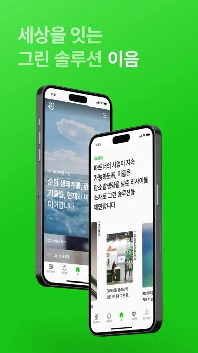 Captures d'écran de 세상을 잇는 그린 솔루션, 이음