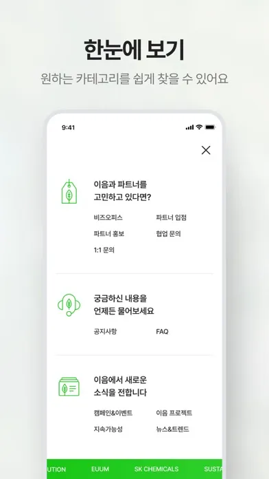 Captures d'écran de 세상을 잇는 그린 솔루션, 이음