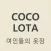 코코로타 Cocolota