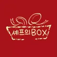 셰프의 박스