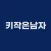 키작은남자 SmallMan