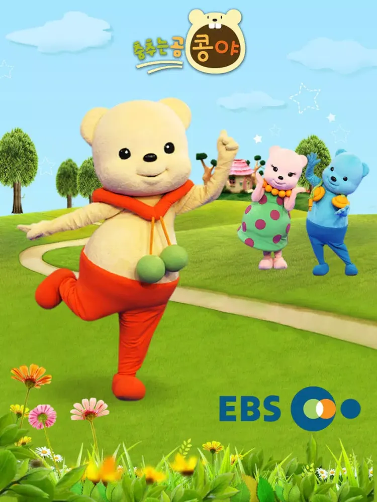 EBS ▶ 춤추는 곰 콩야 iPad 应用截图