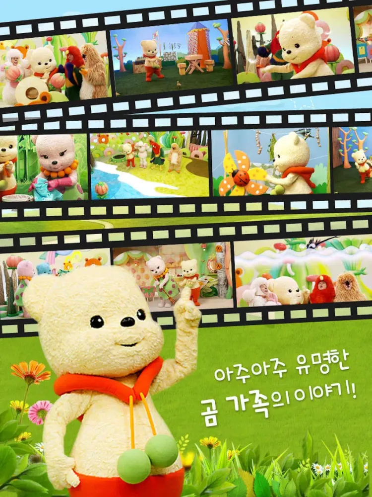 EBS ▶ 춤추는 곰 콩야 iPad 应用截图
