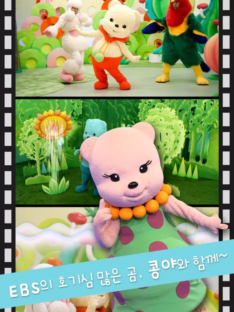 EBS ▶ 춤추는 곰 콩야 iPad 应用截图