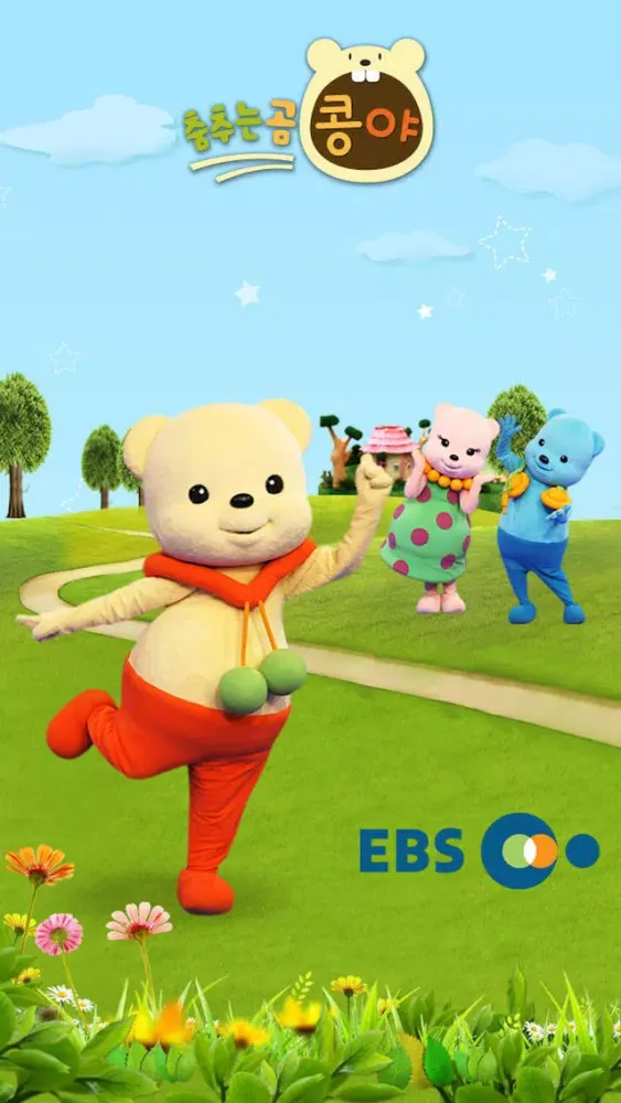 EBS ▶ 춤추는 곰 콩야应用截图
