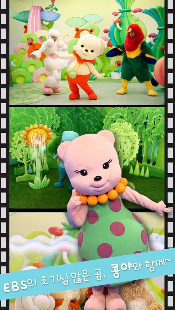 EBS ▶ 춤추는 곰 콩야应用截图