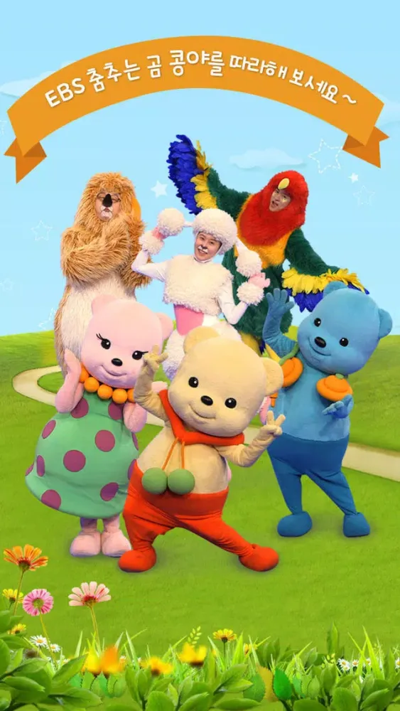 EBS ▶ 춤추는 곰 콩야应用截图
