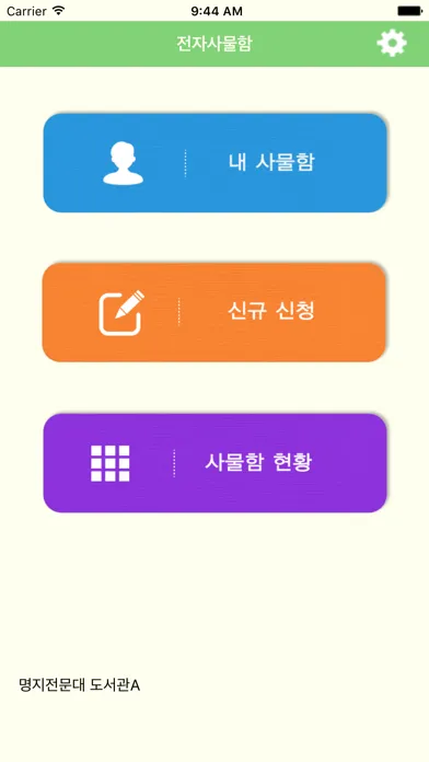 전자사물함 স্ক্রিনশট