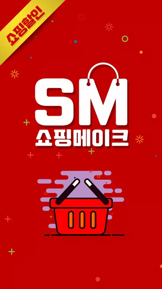 Zrzuty ekranu 쇼핑메이크 – 할인에 할인을 더하다