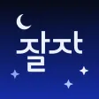 잘자, 수면에 특화된 음악 및 가이드 앱 잘자, 수면에 특화된 음악 및 가이드 앱
