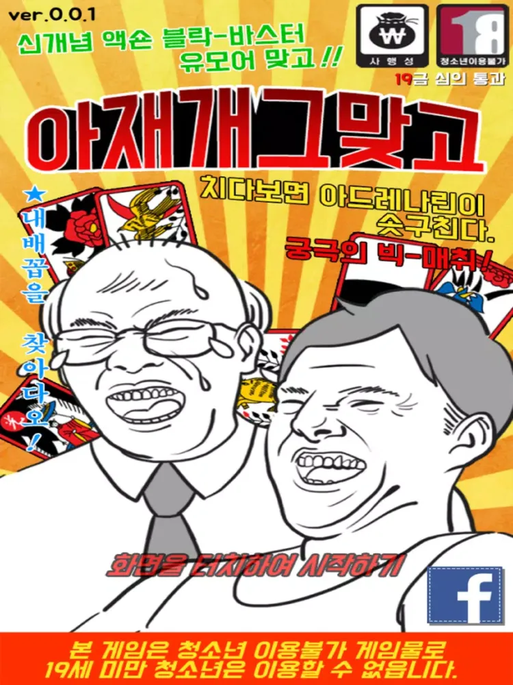 아재개그 맞고 iPad  Screenshots