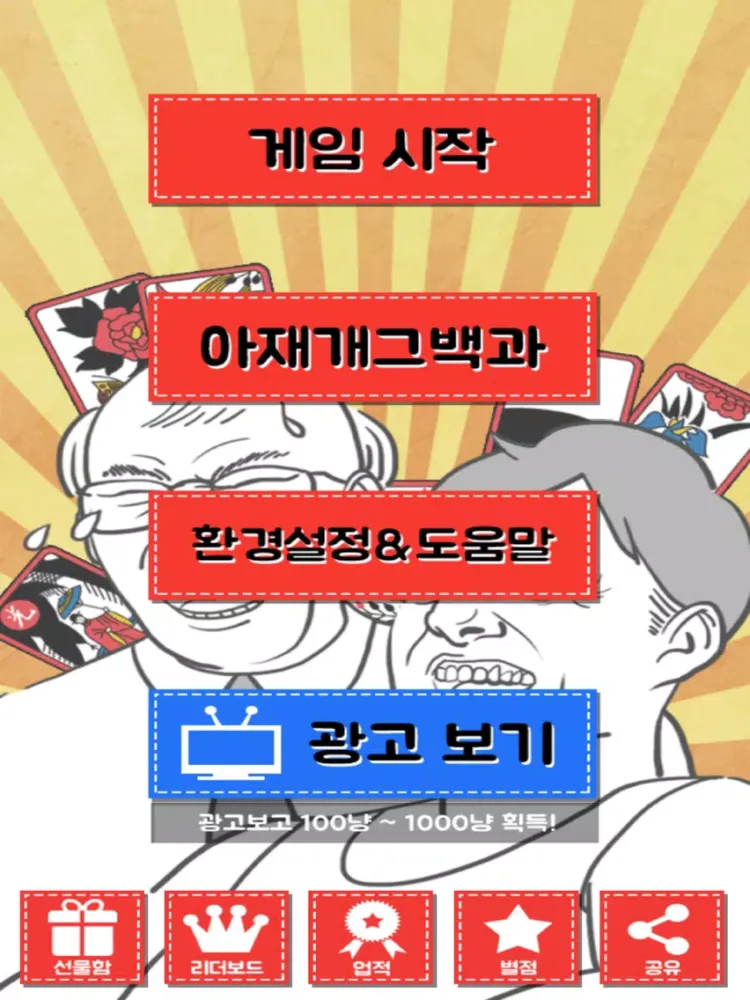 아재개그 맞고 iPad  Screenshots