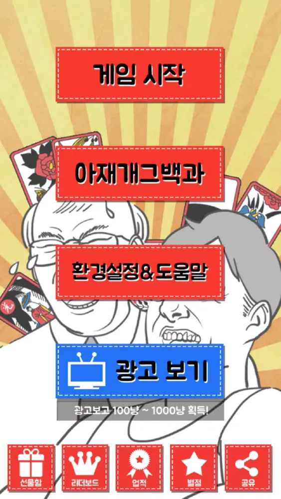 아재개그 맞고 Screenshots