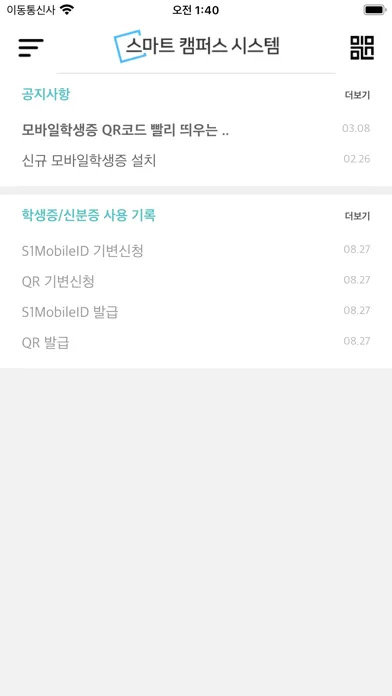 Captures d'écran de 숭실대학교 모바일학생증(모바일 ID)