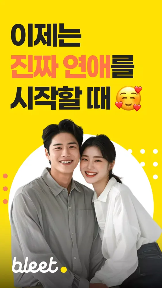 블릿 - 블라인드가 만든 소개팅 앱应用截图