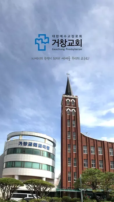 거창교회 Screenshots