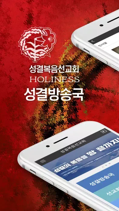 성결방송국 - 성결복음선교회 Screenshots