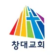 창대교회 - 대한예수교장로회