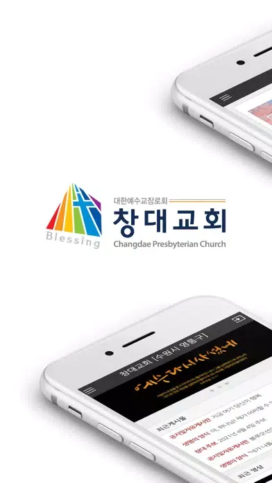 창대교회 - 대한예수교장로회 Ekran Görüntüleri