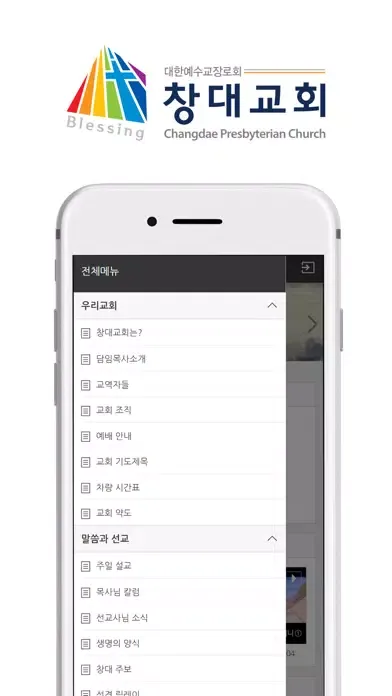 창대교회 - 대한예수교장로회 Ekran Görüntüleri