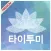 타이투미