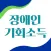 장애인 기회소득
