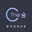 파트너 승인전용_The숨