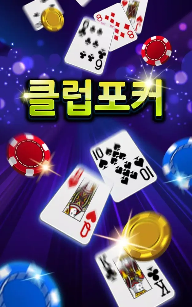 클럽포커应用截图