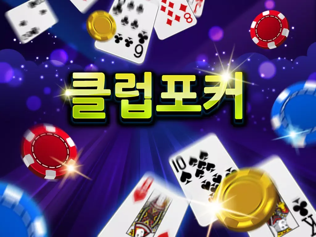 클럽포커应用截图