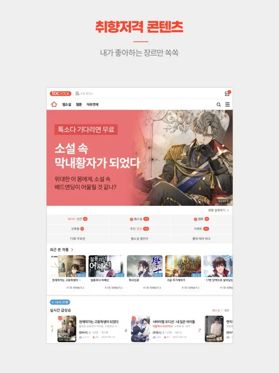 Tangkapan skrin 톡 쏘는 웹소설, 톡소다 iPad 